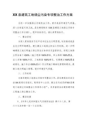 XX县建筑工地扬尘污染专项整治工作方案.docx