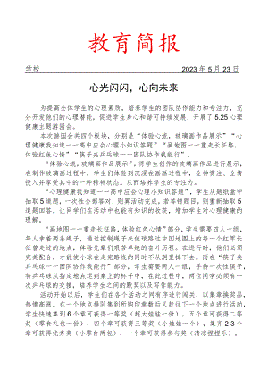 开展心理健康游园会活动简报.docx