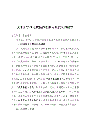 关于加快发展养老服务业的建议.docx