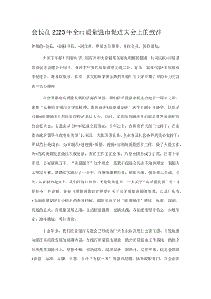会长在2023年全市质量强市促进大会上的致辞.docx