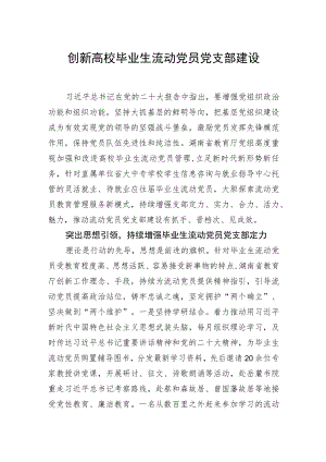 创新高校毕业生流动党员党支部建设.docx