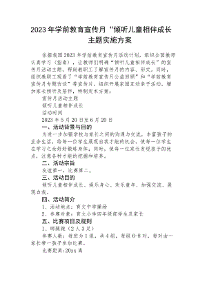 2023年学前教育宣传月“倾听儿童相伴成长”实施方案三篇模板.docx
