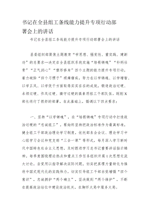 书记在全县组工条线能力提升专项行动部署会上的讲话.docx