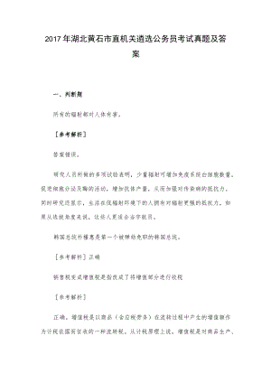 2017年湖北黄石市直机关遴选公务员考试真题及答案.docx
