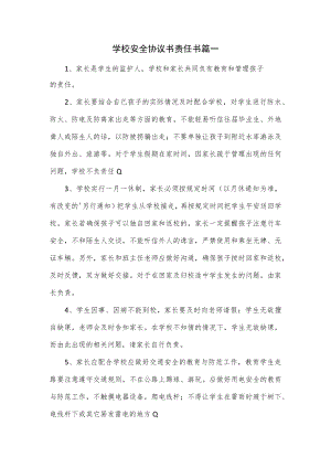 学校安全协议书责任书篇一.docx
