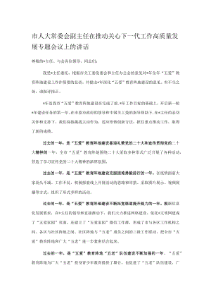市人大常委会副主任在推动关心下一代工作高质量发展专题会议上的讲话.docx