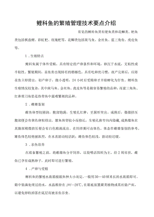 鲤科鱼的繁殖管理技术要点介绍.docx