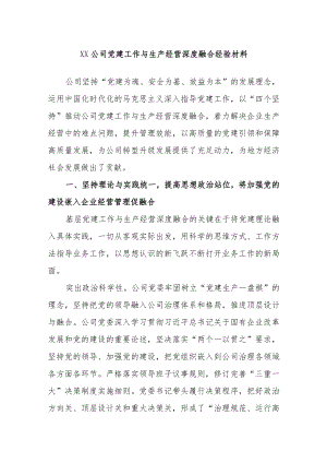 XX公司党建工作与生产经营深度融合经验材料.docx