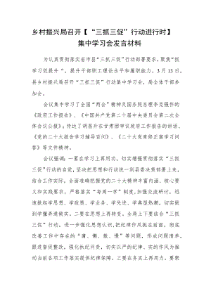 乡村振兴局召开【“三抓三促”行动进行时】集中学习会发言材料精选(三篇).docx