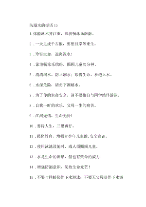 防溺水的标语15.docx