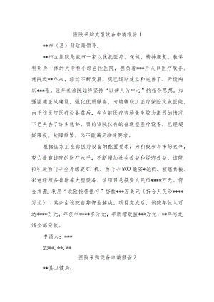 医院采购大型设备申请报告汇编9篇.docx