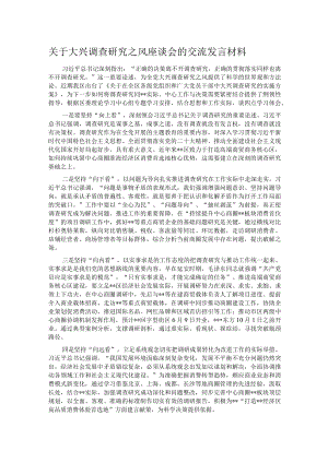 关于大兴调查研究之风座谈会的交流发言材料.docx