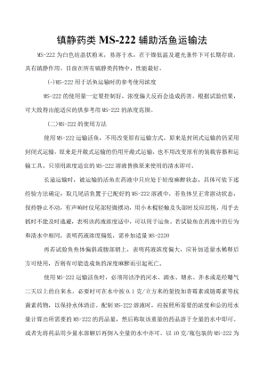 镇静药类MS－222辅助活鱼运输法.docx