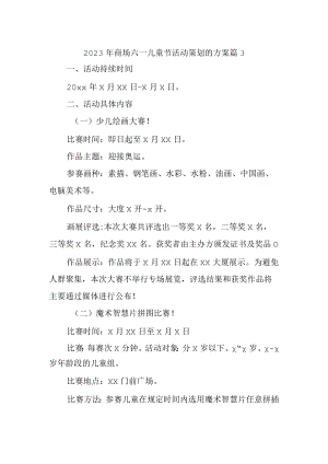 2023年商场六一儿童节活动策划的方案 篇3.docx