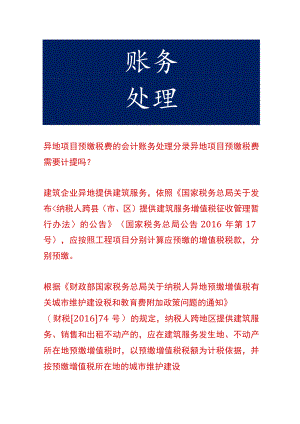 异地项目预缴税费的会计账务处理.docx