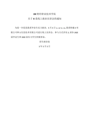 XX财经职业技术学院关于X系线上就业宣讲会的通知.docx
