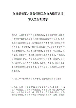 做好退役军人服务保障工作 奋力谱写退役军人工作新篇章.docx