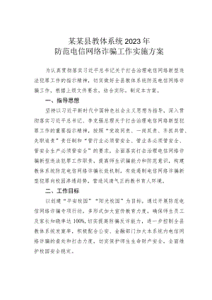 某某县教体系统2023年防范电信网络诈骗工作实施方案.docx