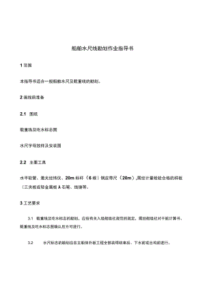 船舶水尺线勘划作业指导书.docx