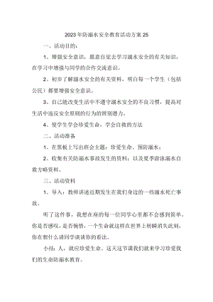 2023年防溺水安全教育活动方案25.docx