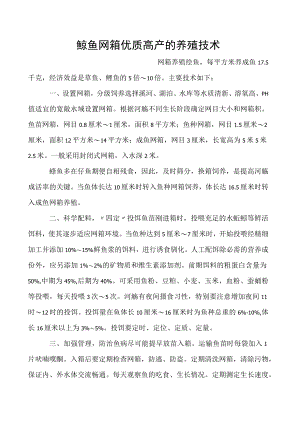 鲶鱼网箱优质高产的养殖技术.docx