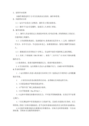 空压机安全操作规程模板.docx
