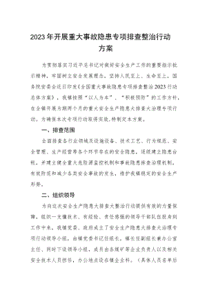 2023年开展重大事故隐患专项排查整治行动方案(精品三篇).docx