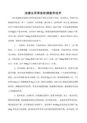 池塘主养草鱼轮捕套养技术.docx