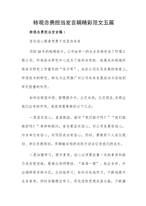 转观念勇担当发言稿精彩范文五篇.docx