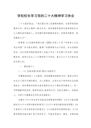 学校校长学习党的二十大精神学习体会(精选3篇).docx