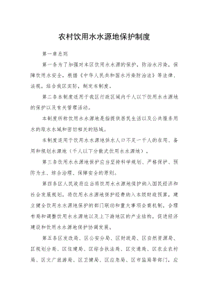 农村饮用水水源地保护制度.docx