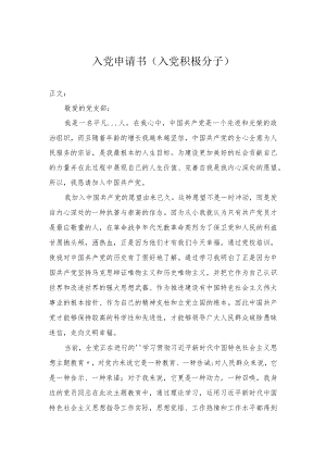 入党申请书（入党积极分子）.docx