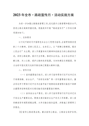2023年全市“路政宣传月”活动实施方案.docx