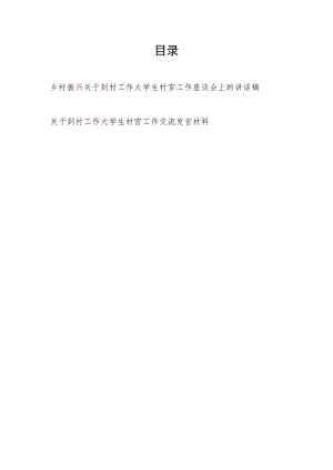 乡村振兴关于到村工作大学生村官工作座谈会上的讲话稿.docx