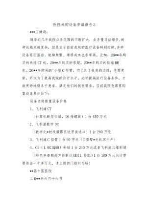 医院采购设备申请报告3.docx