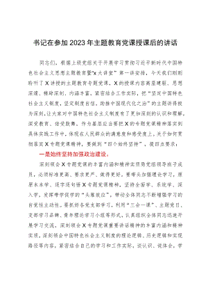 书记在参加2023年主题教育党课授课后的讲话.docx