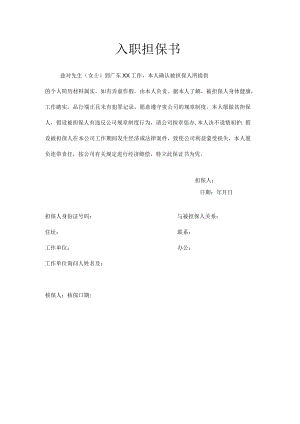 入职担保书.docx