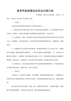 春季甲鱼病害综合防治对策介绍.docx