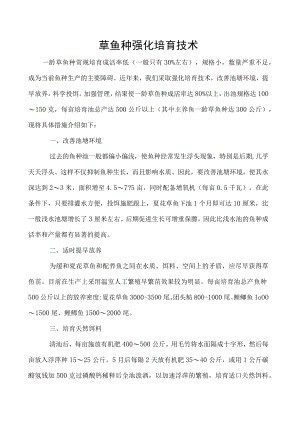 草鱼种强化培育技术.docx