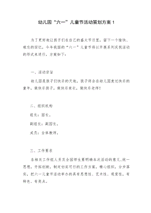 2023幼儿园“六一”儿童节活动策划方案3篇.docx