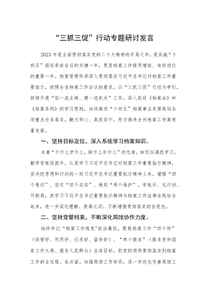 2023“三抓三促”行动专题研讨发言精选范文(3篇).docx