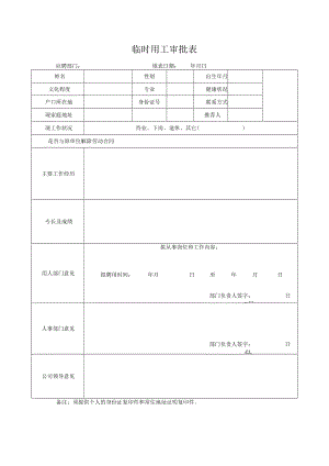 临时用工审批表.docx