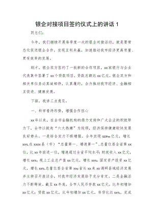 银企对接项目签约仪式上的讲话2篇.docx