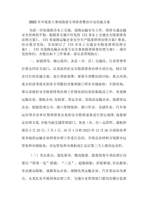 2023年市区开展重大事故隐患专项排查整治行动工作实施方案 （合计4份）.docx
