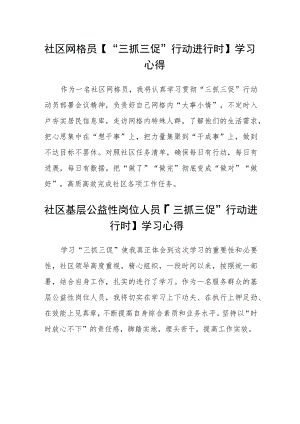 社区网格员【“三抓三促”行动进行时】学习心得参考范文(3篇).docx