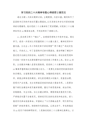 学习党的二十大精神专题心得感想2篇范文.docx