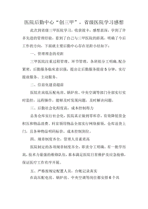 医院后勤中心“创三甲”省级医院学习感想.docx