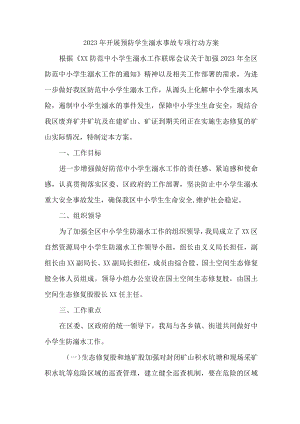 2023年市区开展预防学生溺水专专项行动实施方案 （6份）.docx