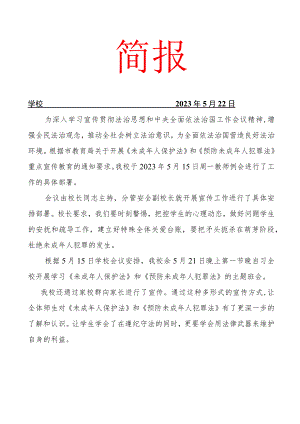 开展学习未成年人保护法简报.docx