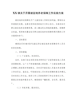 XX镇关于开展被征地养老保障工作实施方案.docx